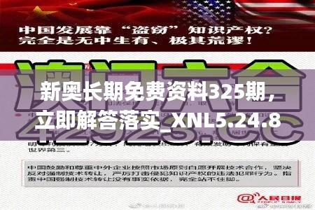 新奥长期免费资料325期，立即解答落实_XNL5.24.86幻想版