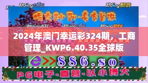 2024年澳门幸运彩324期，工商管理_KWP6.40.35全球版