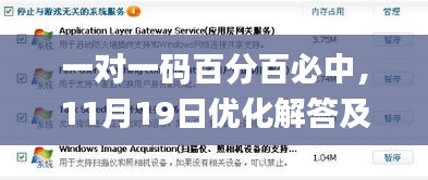 一对一码百分百必中，11月19日优化解答及落实说明_UNT3.68.61机器版本