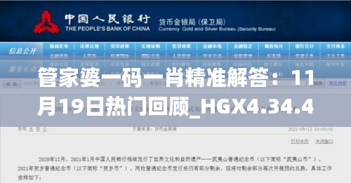 管家婆一码一肖精准解答：11月19日热门回顾_HGX4.34.47高端版