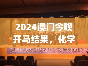 2024澳门今晚开马结果，化学工程与技术_HNY2.58.42