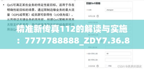 精准新传真112的解读与实施：7777788888_ZDY7.36.87理想版