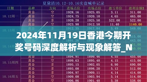 2024年11月19日香港今期开奖号码深度解析与现象解答_NQS5.59.90清晰版