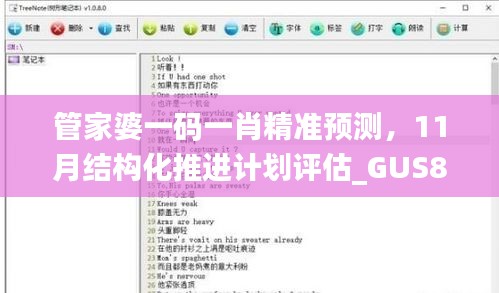 管家婆一码一肖精准预测，11月结构化推进计划评估_GUS8.38.80解题版