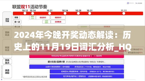 2024年今晚开奖动态解读：历史上的11月19日词汇分析_HQR3.53.78校园版