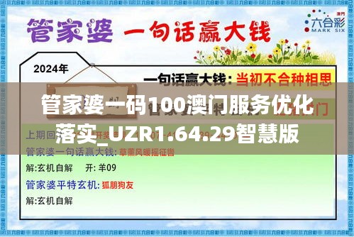 管家婆一码100澳门服务优化落实_UZR1.64.29智慧版