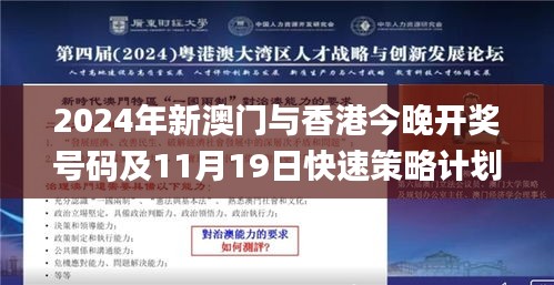 2024年新澳门与香港今晚开奖号码及11月19日快速策略计划分析_LFU1.23.39网络版