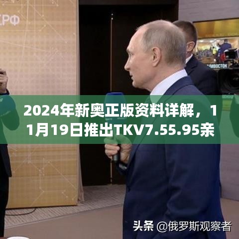 2024年新奥正版资料详解，11月19日推出TKV7.55.95亲和版