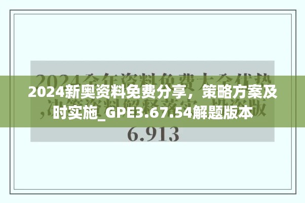 2024新奥资料免费分享，策略方案及时实施_GPE3.67.54解题版本