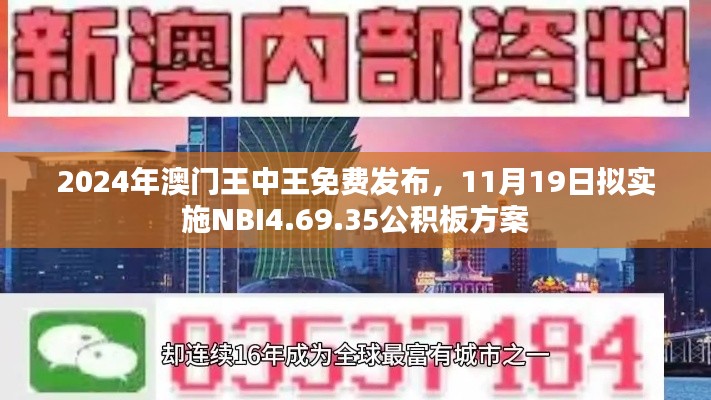 2024年澳门王中王免费发布，11月19日拟实施NBI4.69.35公积板方案