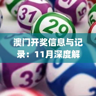 澳门开奖信息与记录：11月深度解析与方案落实_FYY5.49.30强劲版