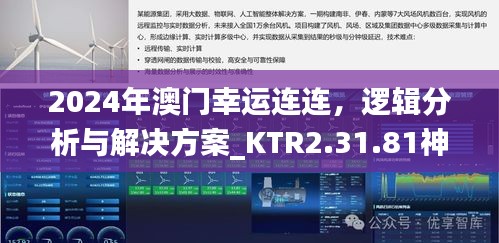 2024年澳门幸运连连，逻辑分析与解决方案_KTR2.31.81神秘版