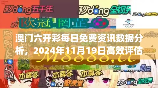 澳门六开彩每日免费资讯数据分析，2024年11月19日高效评估与解读方案_III7.68.44资源版