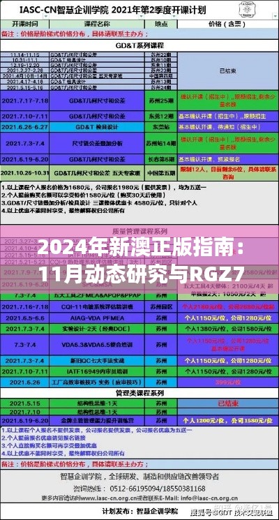 2024年新澳正版指南：11月动态研究与RGZ7.26.72编程版解读计划