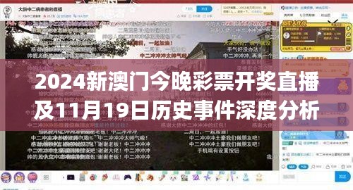 2024新澳门今晚彩票开奖直播及11月19日历史事件深度分析_XMC6.67.70冷静版