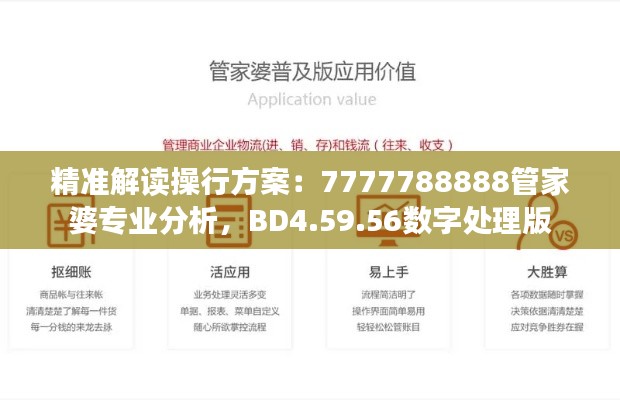 精准解读操行方案：7777788888管家婆专业分析，BD4.59.56数字处理版