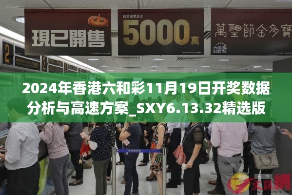 2024年香港六和彩11月19日开奖数据分析与高速方案_SXY6.13.32精选版