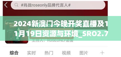 2024新澳门今晚开奖直播及11月19日资源与环境_SRO2.70.67更新版