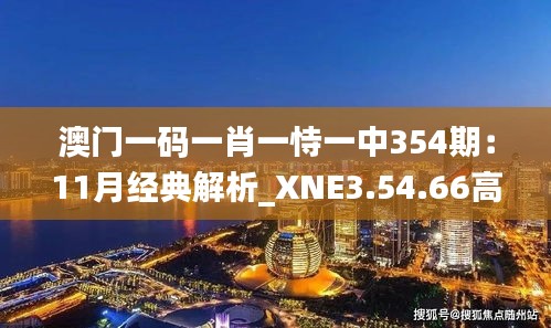 澳门一码一肖一恃一中354期：11月经典解析_XNE3.54.66高速版