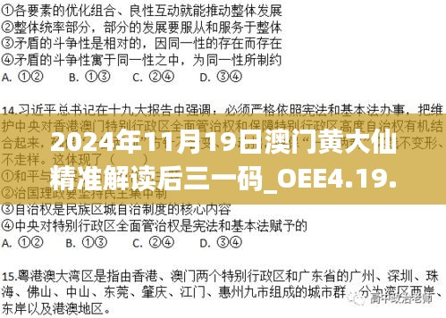 2024年11月19日澳门黄大仙精准解读后三一码_OEE4.19.43高清版