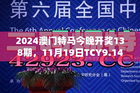 2024澳门特马今晚开奖138期，11月19日TCY9.14.36闪电版软件工程