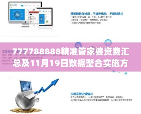 777788888精准管家婆资费汇总及11月19日数据整合实施方案_DSX6.39.71黄金版