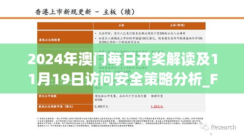 2024年澳门每日开奖解读及11月19日访问安全策略分析_FJP8.72.23外观版