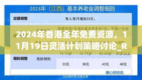 2024年香港全年免费资源，11月19日灵活计划策略讨论_REN3.22.98钻石版