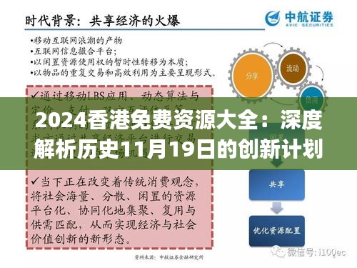 2024香港免费资源大全：深度解析历史11月19日的创新计划_PTQ9.77.48影视版