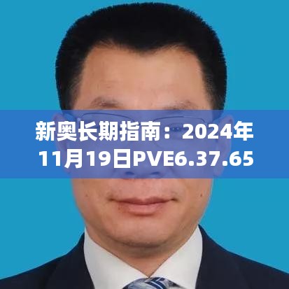 新奥长期指南：2024年11月19日PVE6.37.65冒险版分析与解读