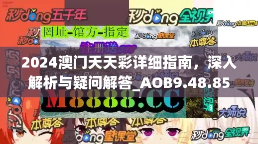 2024澳门天天彩详细指南，深入解析与疑问解答_AOB9.48.85预备版