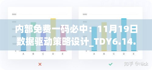 内部免费一码必中：11月19日数据驱动策略设计_TDY6.14.89复兴版