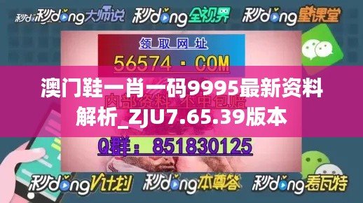 澳门鞋一肖一码9995最新资料解析_ZJU7.65.39版本