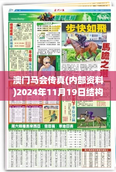 澳门马会传真(内部资料)2024年11月19日结构调整执行解析_HWB9.27.51原版详解