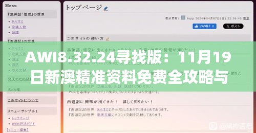 AWI8.32.24寻找版：11月19日新澳精准资料免费全攻略与创新解读策略