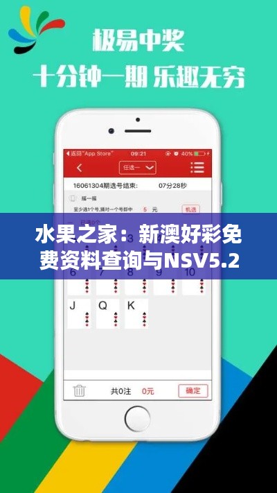 水果之家：新澳好彩免费资料查询与NSV5.26.73任务版实践策略解析