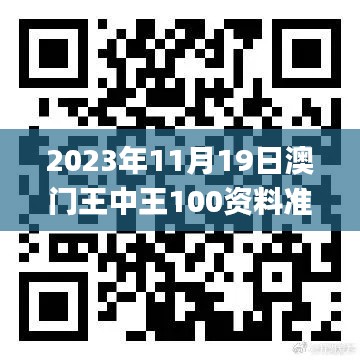 2023年11月19日澳门王中王100资料准确解答_UIB9.79.79精装版