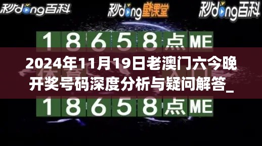 2024年11月19日老澳门六今晚开奖号码深度分析与疑问解答_GZG6.34.92特供版