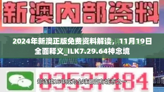 2024年新澳正版免费资料解读，11月19日全面释义_ILK7.29.64神念境