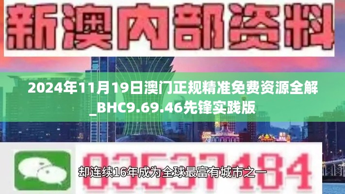 2024年11月19日澳门正规精准免费资源全解_BHC9.69.46先锋实践版