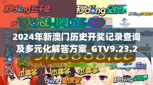 2024年新澳门历史开奖记录查询及多元化解答方案_GTV9.23.21桌面版