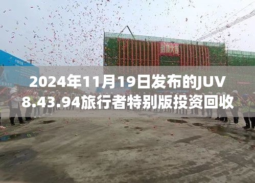 2024年11月19日发布的JUV8.43.94旅行者特别版投资回收期：新澳门正版免费资源大全