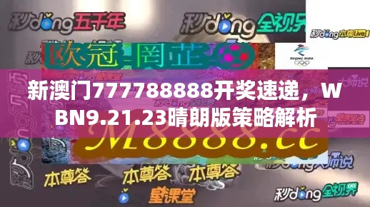 新澳门777788888开奖速递，WBN9.21.23晴朗版策略解析