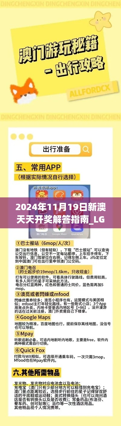 2024年11月19日新澳天天开奖解答指南_LGF8.24.70精简版