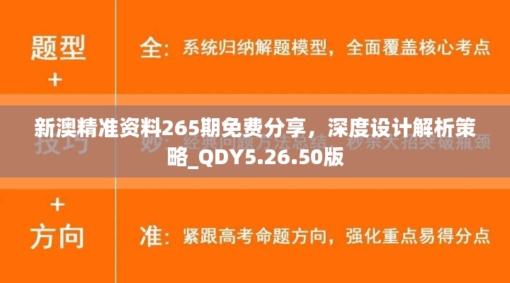 新澳精准资料265期免费分享，深度设计解析策略_QDY5.26.50版