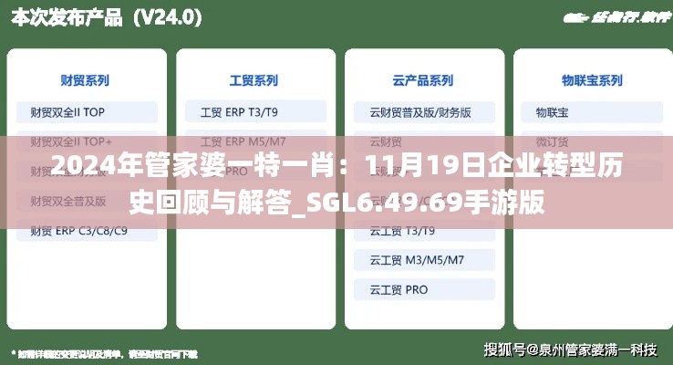 2024年管家婆一特一肖：11月19日企业转型历史回顾与解答_SGL6.49.69手游版