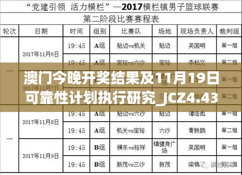 澳门今晚开奖结果及11月19日可靠性计划执行研究_JCZ4.43.73专属版