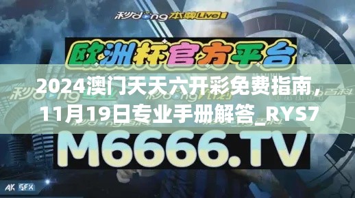 2024澳门天天六开彩免费指南，11月19日专业手册解答_RYS7.55.82旅行版