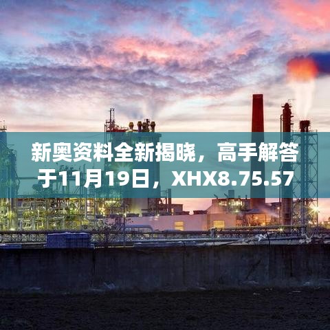 新奥资料全新揭晓，高手解答于11月19日，XHX8.75.57资源版。