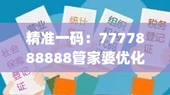 精准一码：7777888888管家婆优化方案及11月19日全面检测_UOX5.11.50先锋科技